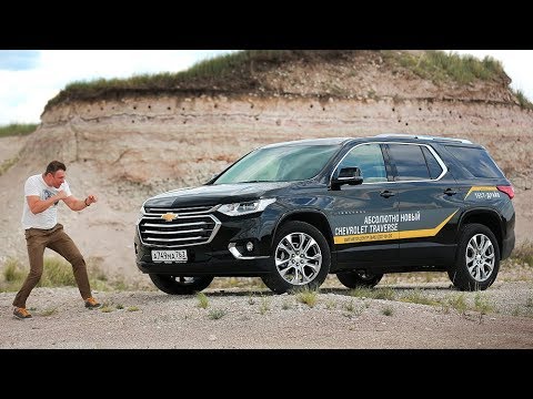Chevrolet Traverse 2018 - "Друг" Туарега 2018. Тест Драйв Игорь Бурцев