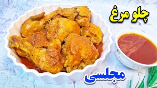 اصولی ترین دستور تهیه چلو مرغ مجلسی😋/آموزش آشپزی ایرانی /How to prepare Majesli chicken challah