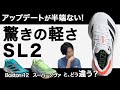 ADIZERO SL 2 をSL(前作)と比較してレビュー！ジョグでスピードを出しているサブ3.5~3ランナーは必見です。