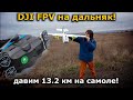 DJI FPV + Eachine Airloader ФПВ самолет на дальняк! ТЕСТ 13км!