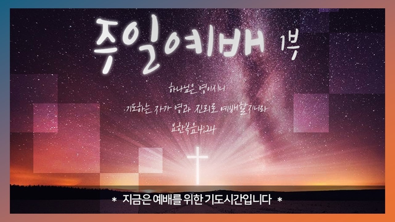 [신대동교회]  2026년 03월 8일 주일 1부 예배