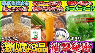 【ゆっくり解説】鍋料理史上人気のマロニー・ところてん・葛切りの違いを徹底解説！