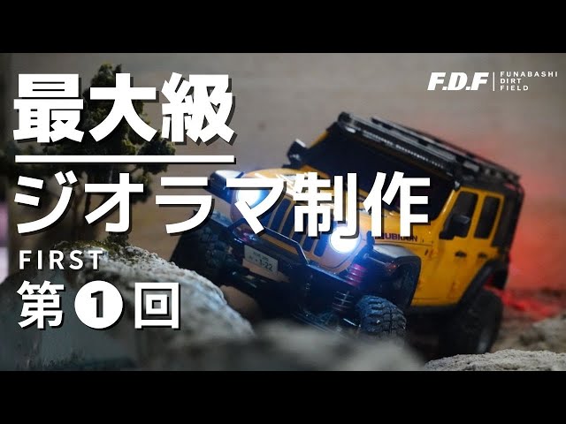 第一回】スタイロフォームでジオラマの地層作り 世界最大級のMini-Z