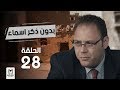 مسلسل بدون ذكر اسماء الحلقة 28 بطولة احمد الفيشاوى وروبى مسلسل بدون ذكر اسماء الحلقة 28 بطولة احمد الفيشاوى وروبى
