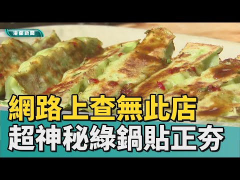 高雄美食 | 網路上查無店家資訊 高雄超神秘綠鍋貼正夯