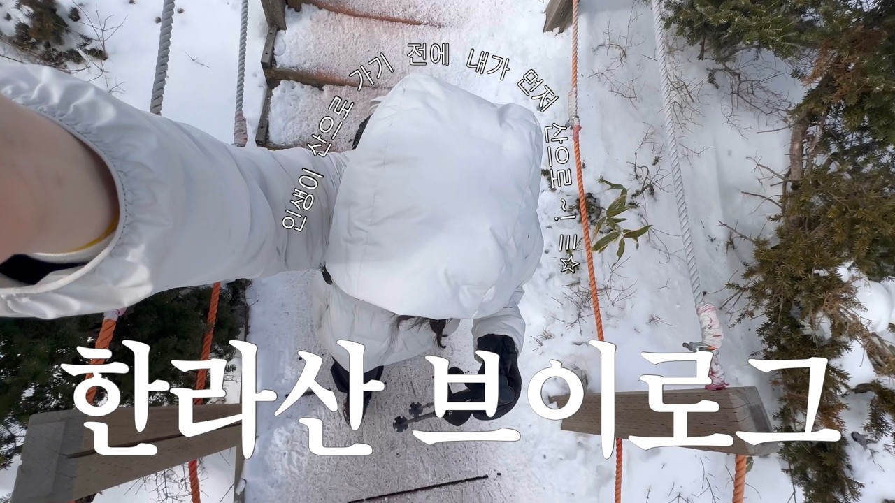 𝙑𝙇𝙊𝙂. 직장인 브이로그 | 인생이 산으로 가기 전에 내가 먼저 산으로~ !ミ☆ 한 달 준비 한라산 결말 🏔️ | 등산 연습 😎 | 고등학교 친구들 모임 🎶 | 엄마와 제주🦋