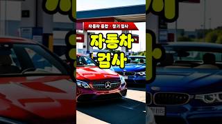 🚗✅️자동차검사