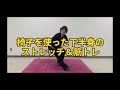椅子を使った下半身のストレッチ＆筋トレ