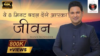 Manoj Muntashir Success Mantra | Live | Latest | Motivational talk