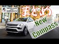 【Jeep】Newコンパスが日本で発表!進化がハンパない!!【ジープ・Compass】【ひげ丸ライフ】