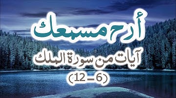 #تلاوة مع تتبع النص القرآني ما تيسر من #سورة_الملك [12:6] للقارئ #هيثم_الدخين‏ - Surat_Al-Mulk#