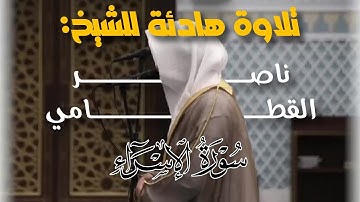 "تلاوة خاشعة لما تيسر من سورة الإسراء بصوت الشيخ ناصر القطامي"