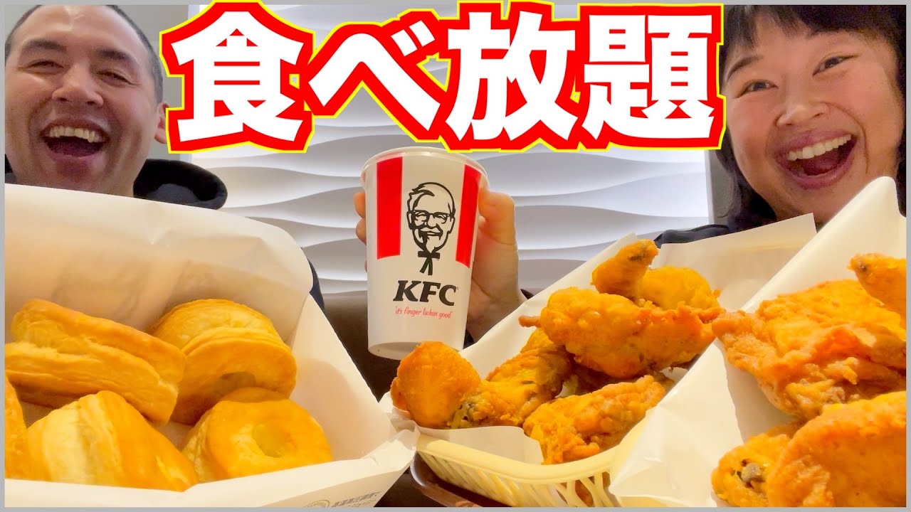 【10000円チャレンジ】ケンタッキーの期間限定食べ放題で元取れるのか検証してみた【大食い】