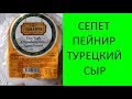 ❤️Сыр похожий на брынзу Sepet Peyniri. Сепет Пейнир турецкий сыр только внешне похож на нашу брынзу