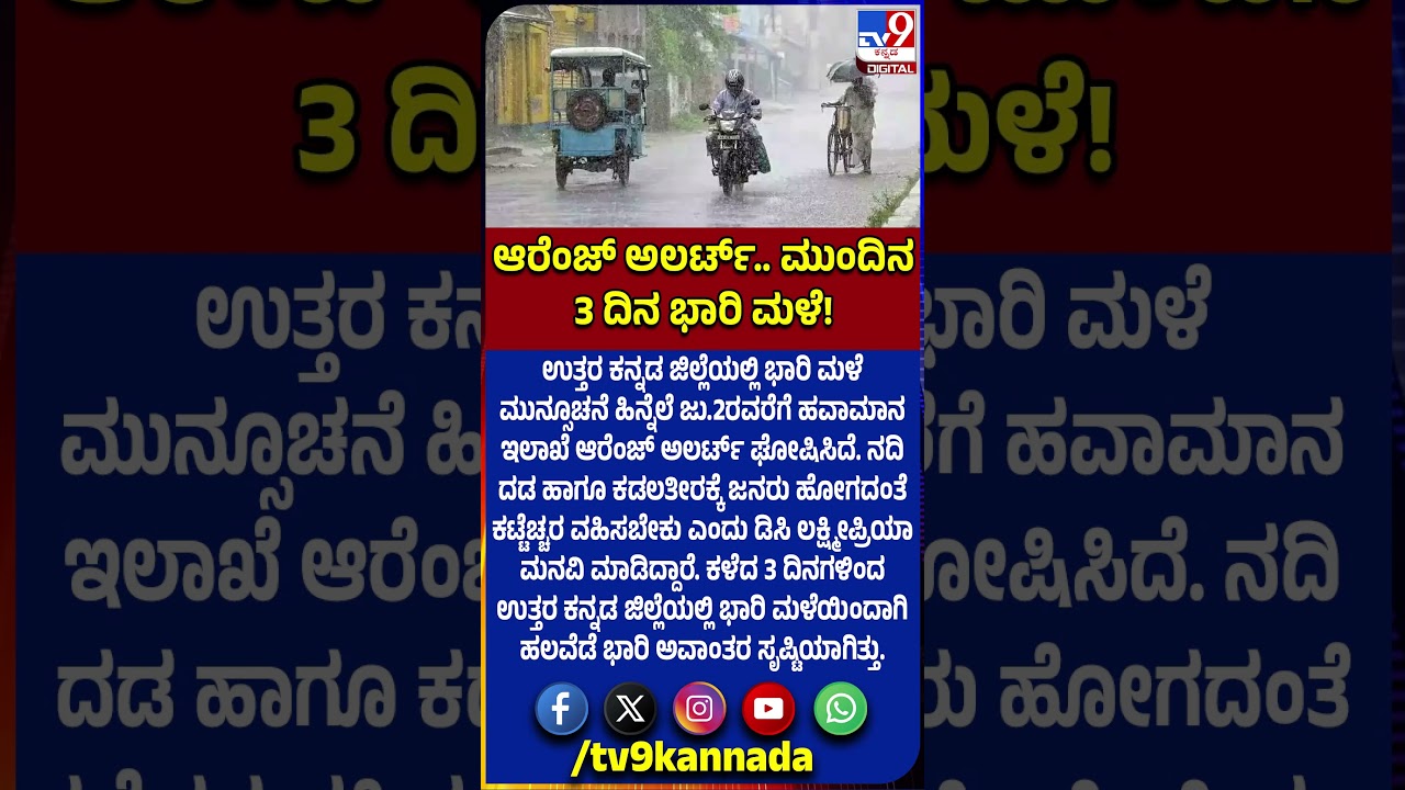 Rain Alert: ಭಾರಿ ಮಳೆ ಮುನ್ಸೂಚನೆ ಹಿನ್ನೆಲೆ ಉತ್ತರ ಕನ್ನಡ ಜಿಲ್ಲೆಯಲ್ಲಿ ಜು.2ರವರೆಗೆ ಆರೆಂಜ್ ಅಲರ್ಟ್| #TV9D 