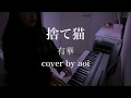 捨て猫 / 有華 (cover by aoi)