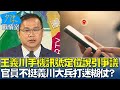 王義川國安都拿嘸電信資料風波