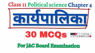 कार्यपालिका  Political Science Class 11 chapter 4 mcq question in Hindi