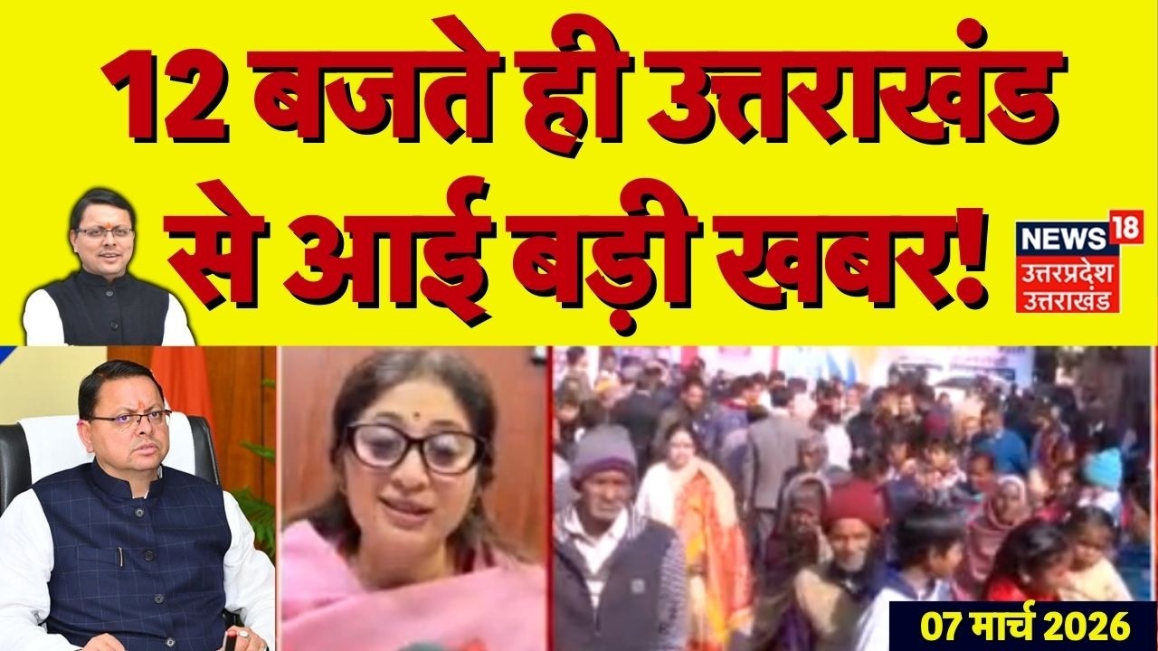 Uttarakhand News: 12 बजते ही उत्तराखंड से आई बड़ी खबर | CM Dhami |Women's Day | BJP | Latest Updates