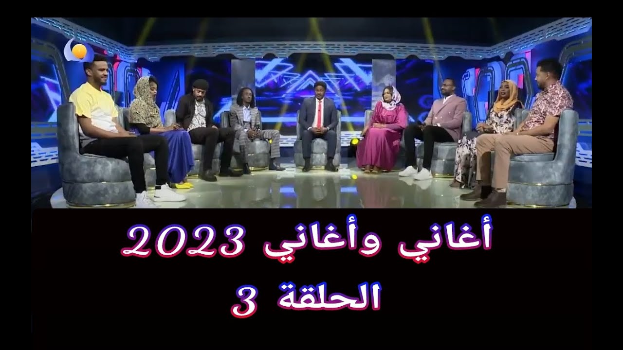 أغاني وأغاني 2023 ••• الحلقة 3