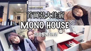 『韓國住』MONO HOUSE弘大2號店-體驗在純白天堂中醒來的 ...