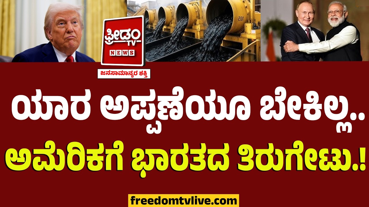 ಯಾರ ಅಪ್ಪಣೆಯೂ ಬೇಕಿಲ್ಲ.. ಅಮೆರಿಕಗೆ ಭಾರತದ ತಿರುಗೇಟು.! | Russia Oil To India | India VS America