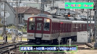 近畿日本鉄道・1437系+2430系・VW39+AG33