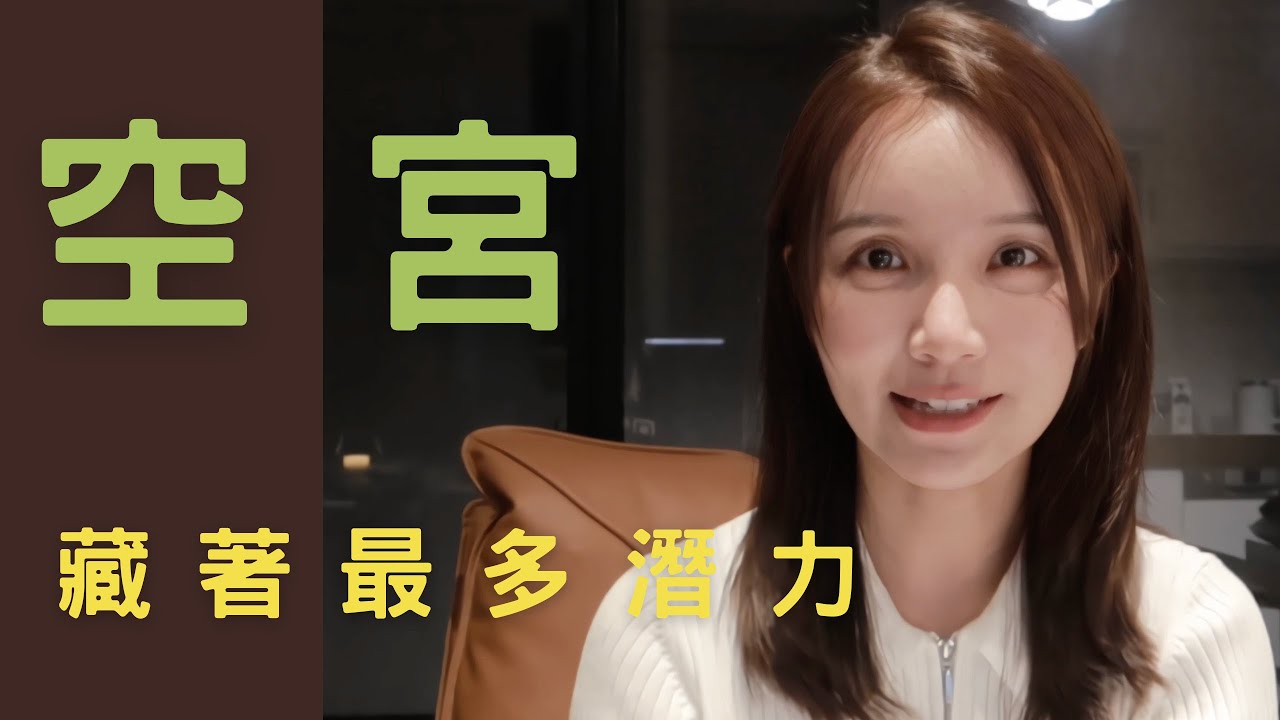 命宮空宮是人生的空白？還是天選之人？｜紫微斗數小白入門｜5分鐘帶你看懂空宮性格！