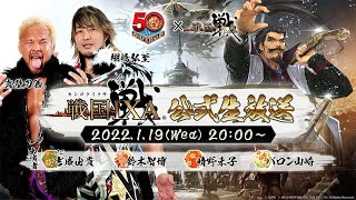 「戦国IXA」公式生放送 2022.1.19