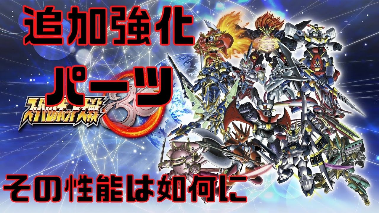 スパロボ30】最高難易度スーパーエキスパート+での追加強化パーツの