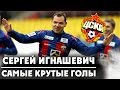 Сергей Игнашевич | Самые крутые голы за ЦСКА!  ▶ iLoveCSKAvideo