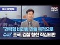 [이슈 완전정복] "권력형 비리범 만들 목적으로 수사" 조국, 검찰 향한 작심비판…윤미향 기소 초읽기? (2…