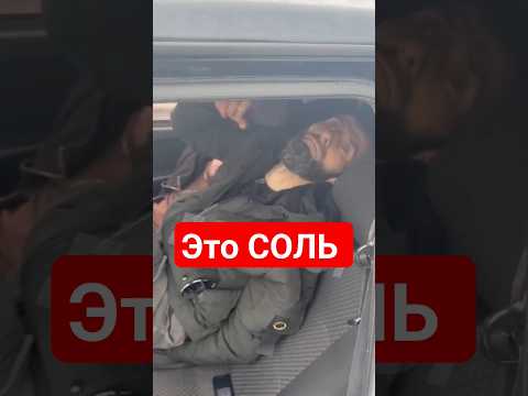 ОСТОРОЖНО СОЛЬ . ТАКСИСТЫ ПОД СОЛЬЮ. СОЛЕВОЙ ПЕРЕДОЗ. #соль