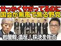「俺らがサボってるのに」進む国会に焦る野党、無理筋を再度要求 審議拒否でもボーナスは満額支給／岩屋毅造反！国旗損壊罪の採決を拒否 自民党を除名する十分な理由では？次はスパイ防止法を拒否か260701