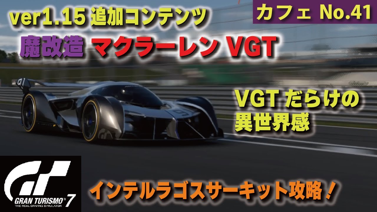 GT7[ver1.15][カフェNo.41] インテルラゴス＠ビジョン