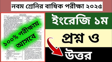 নবম শ্রেনির বাষিক পরীক্ষা ইংরেজি ১ম প্রশ্ন ও উওর ২০২৫ | class 9 English 1st annual exam 2025