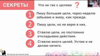 1 день.Введение.Секреты достижения целей,Галина Иевлева