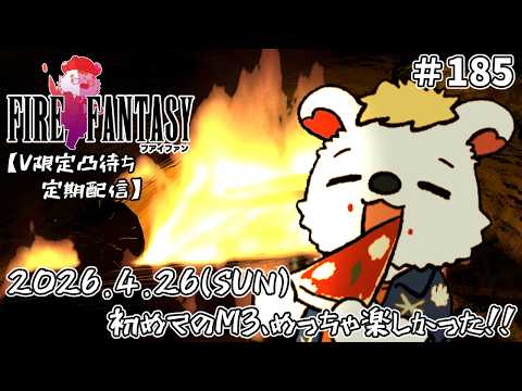 火を焚べる #185   【定期配信V限定凸待ち】