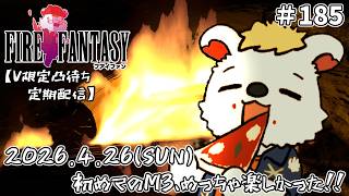 火を焚べる #185   【定期配信V限定凸待ち】