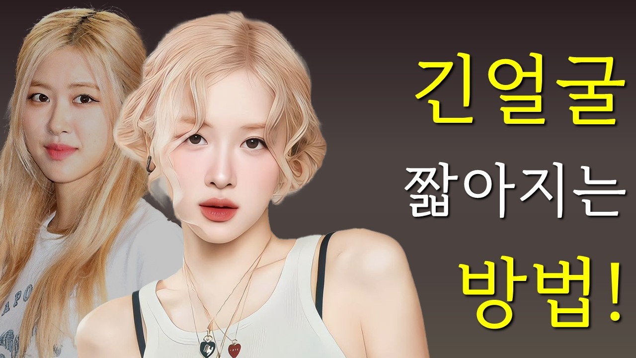 긴 얼굴 고민? 중안부 길이 커버하는 메이크업 공식 | feat 로제