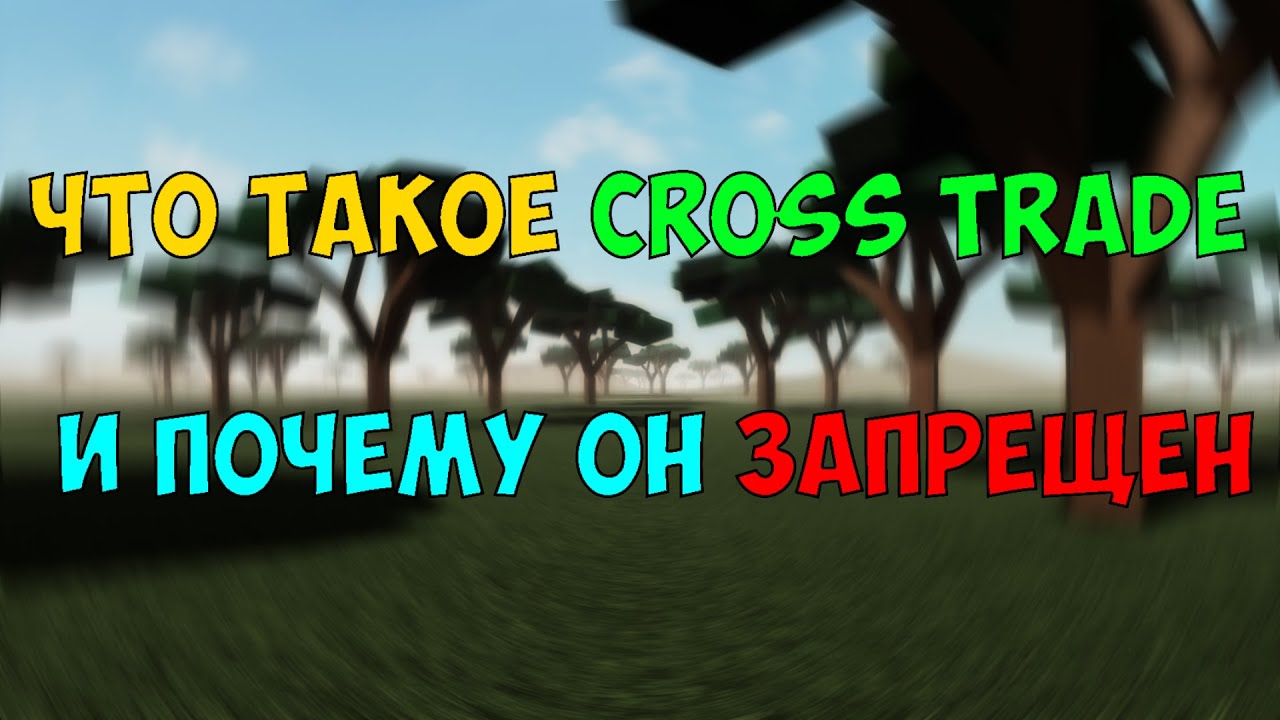 Что такое cross trade и почему он запрещен в роблокс - YouTube