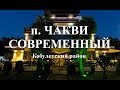 п  ЧАКВИ  ჩაქვი СОВРЕМЕННЫЙ Кобулети