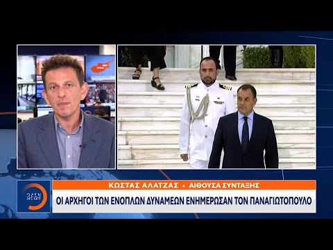 Οι αρχηγοί των ενόπλων δυνάμεων ενημέρωσαν τον Παναγιωτόπουλο |Μεσημεριανό Δελτίο Ειδήσεων| 13/10/20