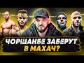 Чоршанбе заберут в Украину? / МАХАЧ сделает бой Регбист VS Лобов / Гаджи VS Шульский и HARDCORE