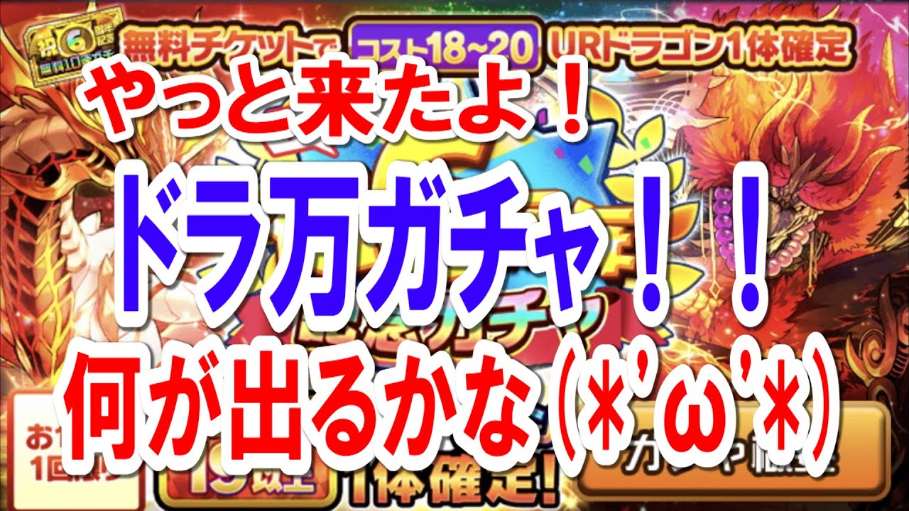 ぼくとドラゴン ドラ万ガチャまわすぜ Youtube
