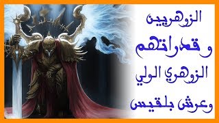 الزوهريين و قدراتهم الزوهري الولي علاماته كيف يفعل زوهريته  وعرش بلقيس zohriyin