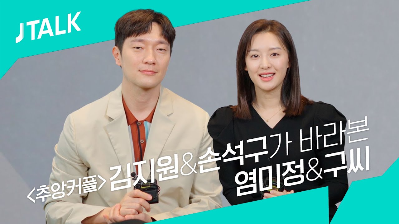 [JTALK] '나의 해방일지' 김지원과 손석구가 바라본 염미정, 구씨