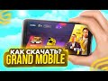 ✅КАК СКАЧАТЬ GRAND MOBILE НА АНДРОИД И IOS? СКАЧАТЬ ГРАНД МОБАЙЛ! ГТА ГРАНД ОНЛАЙН НА ТЕЛЕФОН! КРМП