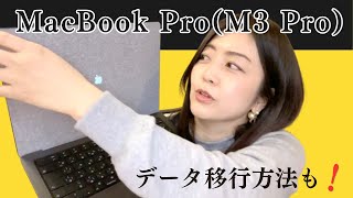 MacBook Pro（M3 Pro）購入しました ！スペックの決め方、移行についてもお話しするよ！