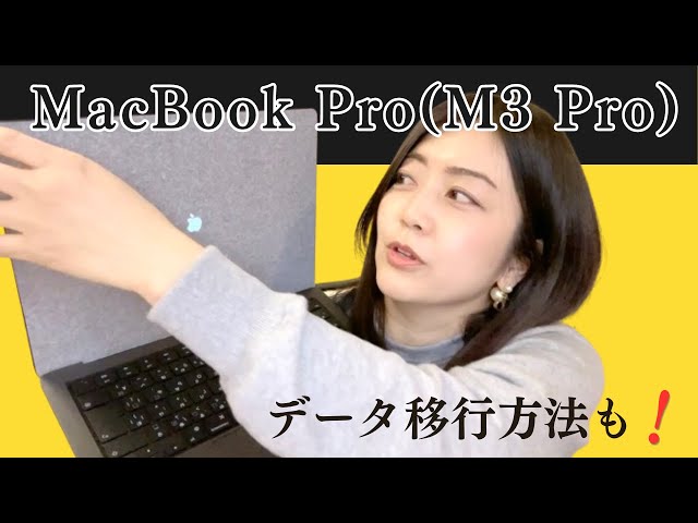 MacBook Pro（M3 Pro）購入しました ！スペックの決め方、移行について